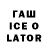 ГАШ ice o lator TeenLan